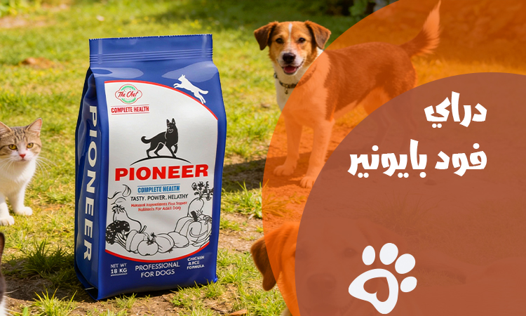 دراي فود بايونير للكلاب والقطط 2026 | المكونات و الفوائد