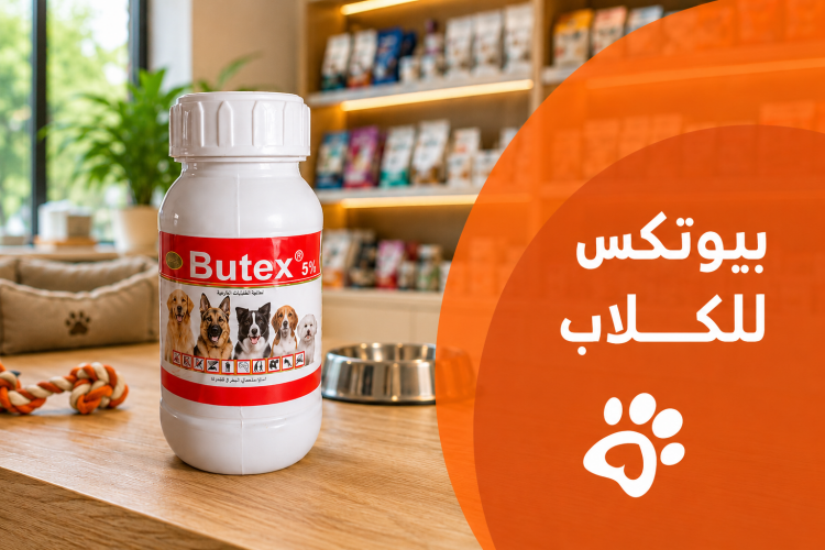 بيوتكس للكلاب: الحل لمكافحة الطفيليات والحفاظ على صحة كلبك