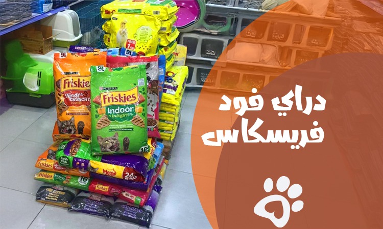 دراي فود فريسكاس